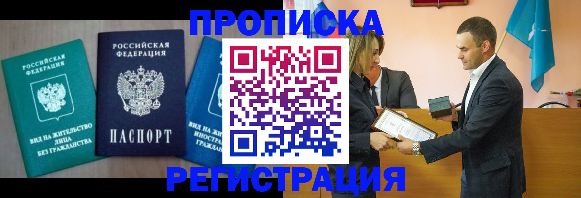 временная прописка в Новочеркасске